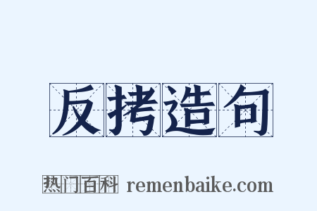 反拷造句是什么意思的图片